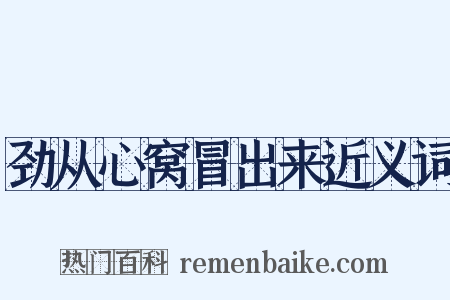劲从心窝冒出来近义词是什么意思的图片